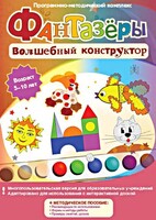 Фантазеры. Волшебный конструктор. Программно-методический комплекс - fgospostavki.ru - Нижний Тагил