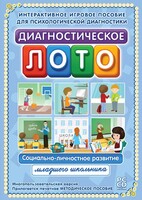 Диагностическое лото. Социально-личностное развитие младшего школьника. Программно-методический комплекс - fgospostavki.ru - Нижний Тагил