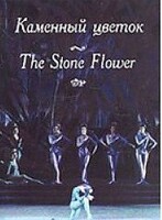 DVD "Каменный цветок" С. Прокофьева (балет Большого театра) - fgospostavki.ru - Нижний Тагил