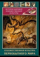 DVD "Художественная  культура  первобытного мира" - fgospostavki.ru - Нижний Тагил