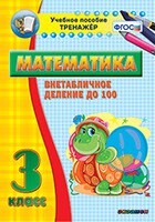 Тренажёр по математике. 3 класс. Внетабличное деление до 100 - fgospostavki.ru - Нижний Тагил