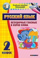 Тренажёр по русскому языку. 2 класс. Безударные гласные в корне слова - fgospostavki.ru - Нижний Тагил