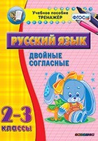 Тренажёр по русскому языку. 2-3 классы. Двойные согласные - fgospostavki.ru - Нижний Тагил
