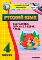 Тренажёр по русскому языку. 4 класс. Безударные гласные в корне слова - fgospostavki.ru - Нижний Тагил