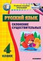 Тренажёр по русскому языку. 4 класс. Склонение существительных - fgospostavki.ru - Нижний Тагил
