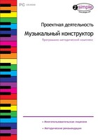 Проектная деятельность. Музыкальный конструктор. Программно-методический комплекс - fgospostavki.ru - Нижний Тагил