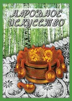 DVD "Народное искусство" - fgospostavki.ru - Нижний Тагил