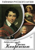 DVD "Лабиринты судьбы Ореста Кипренского" - fgospostavki.ru - Нижний Тагил