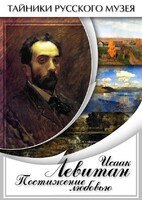 DVD "Исаак Левитан. Постижение любовью" - fgospostavki.ru - Нижний Тагил