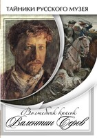 DVD "Волшебные краски Валентина Серова" - fgospostavki.ru - Нижний Тагил