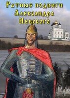 DVD "Ратные подвиги Александра Невского" - fgospostavki.ru - Нижний Тагил