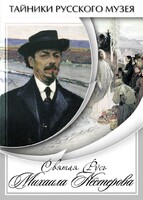 DVD "Святая Русь Михаила Нестерова" - fgospostavki.ru - Нижний Тагил