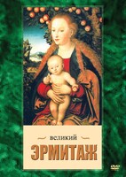 DVD "Великий Эрмитаж" - fgospostavki.ru - Нижний Тагил
