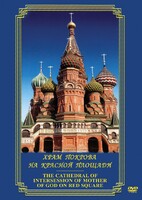 DVD "Храм Покрова на Красной площади" - fgospostavki.ru - Нижний Тагил