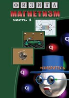 DVD "Физика. Магнетизм (Магнитные явления)  часть 1" - fgospostavki.ru - Нижний Тагил