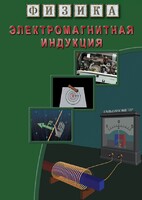 DVD "Физика. Электромагнитная индукция" - fgospostavki.ru - Нижний Тагил