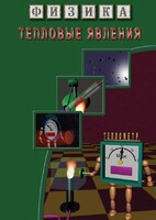 DVD "Физика. Тепловые явления" - fgospostavki.ru - Нижний Тагил
