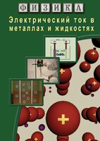 DVD "Физика. Электрический ток в металлах  и в жидкостях" - fgospostavki.ru - Нижний Тагил