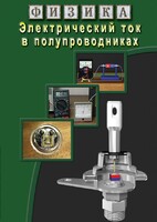 DVD "Физика. Электрический ток в полупроводниках" - fgospostavki.ru - Нижний Тагил