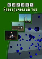 DVD "Физика. Электрический ток" - fgospostavki.ru - Нижний Тагил