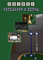 DVD "Физика. Колебания и волны" - fgospostavki.ru - Нижний Тагил