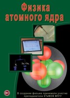 DVD "Физика. Физика атомного ядра" - fgospostavki.ru - Нижний Тагил