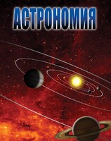 DVD "Астрономия – часть 1" - fgospostavki.ru - Нижний Тагил