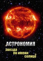 DVD "Астрономия. Звезда по имени Солнце" - fgospostavki.ru - Нижний Тагил