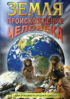DVD "Земля. Происхождение человека" - fgospostavki.ru - Нижний Тагил
