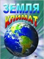 DVD "Земля. Климат" - fgospostavki.ru - Нижний Тагил