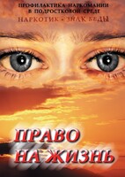 DVD "Право на жизнь (Профилактика наркомании)" - fgospostavki.ru - Нижний Тагил