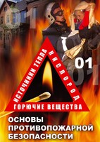 DVD "ОБЖ. Основы противопожарной безопасности" - fgospostavki.ru - Нижний Тагил