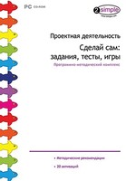 Проектная деятельность. Сделай сам: задания, тесты, игры. Программно-методический комплекс - fgospostavki.ru - Нижний Тагил