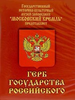 DVD Герб Государства Российского (о 500 летней истории российского герба) - fgospostavki.ru - Нижний Тагил