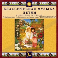 CD Классическая музыка детям — Избранное - fgospostavki.ru - Нижний Тагил