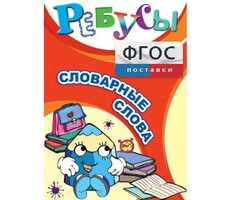 Ребусы "Словарные слова" - fgospostavki.ru - Нижний Тагил