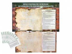 Дидактическое магнитно-маркерное панно "Кроссворды по основам безопасности жизнедеятельности" - fgospostavki.ru - Нижний Тагил