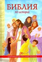 Библия. 365 историй - fgospostavki.ru - Нижний Тагил