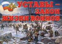 Комплект плакатов "Уставы – закон жизни воинов" - fgospostavki.ru - Нижний Тагил