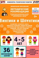 Программно-методический комплекс по робототехнике "Винтики и Шпунтики" (для детей 4-5 лет) - fgospostavki.ru - Нижний Тагил