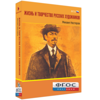 Медиа Коллекция "Жизнь и творчество русских художников. Михаил Нестеров" - fgospostavki.ru - Нижний Тагил