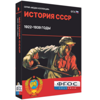 Медиа Коллекция "История СССР. 1922–1939 годы" - fgospostavki.ru - Нижний Тагил