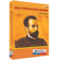 Медиа Коллекция "Жизнь и творчество русских художников. Исаак Левитан" - fgospostavki.ru - Нижний Тагил