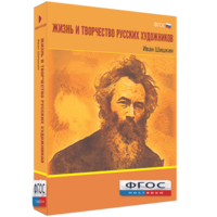 Медиа Коллекция "Жизнь и творчество русских художников. Иван Шишкин" - fgospostavki.ru - Нижний Тагил
