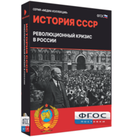 Медиа Коллекция "История СССР. Революционный кризис в России" - fgospostavki.ru - Нижний Тагил
