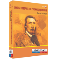 Медиа Коллекция "Жизнь и творчество русских художников. Виктор Васнецов" - fgospostavki.ru - Нижний Тагил