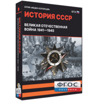 Медиа Коллекция "История СССР. Великая Отечественная война 1941 – 1945" - fgospostavki.ru - Нижний Тагил