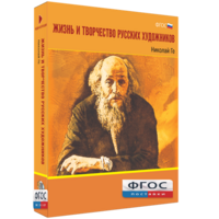 Медиа Коллекция "Жизнь и творчество русских художников. Николай Ге" - fgospostavki.ru - Нижний Тагил