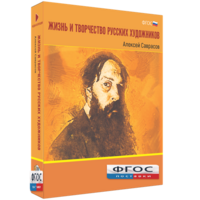 Медиа Коллекция "Жизнь и творчество русских художников. Алексей Саврасов" - fgospostavki.ru - Нижний Тагил