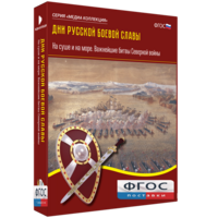 Медиа Коллекция "Дни русской боевой славы. На суше и на море. Важнейшие битвы Северной войны" - fgospostavki.ru - Нижний Тагил